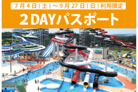 【6/27～9/27】芝政ワールド　２DAYパスポート（入場+プール+アトラクション）