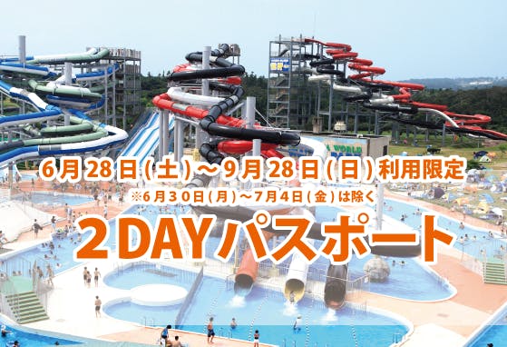 【6/28～9/28】芝政ワールド　２DAYパスポート（入場+プール+アトラクション）