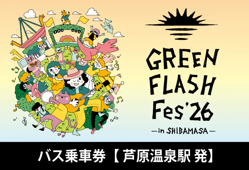 【GFF2026】バス往復乗車券(芦原温泉駅-芝政ワールド)