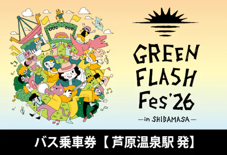 【GFF2026】バス往復乗車券(芦原温泉駅-芝政ワールド)