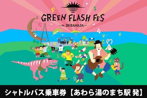 【GFF2024】シャトルバス往復乗車券(あわら湯のまち駅-芝政ワールド)