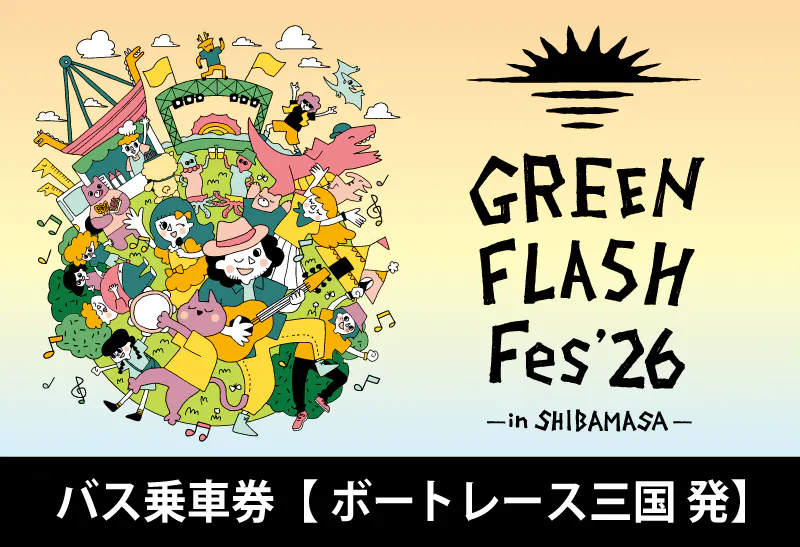 【GFF2026】バス往復乗車券(ボートレース三国-芝政ワールド)