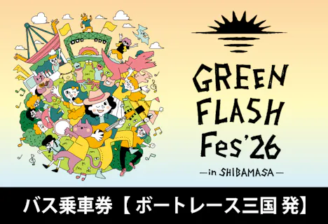 【GFF2026】バス往復乗車券(ボートレース三国-芝政ワールド)
