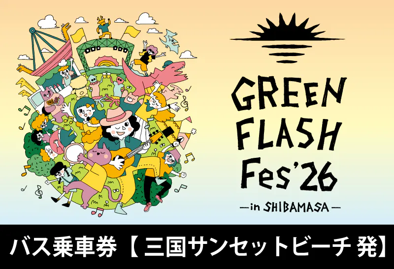 【GFF2026】バス往復乗車券(三国サンセットビーチ-芝政ワールド)