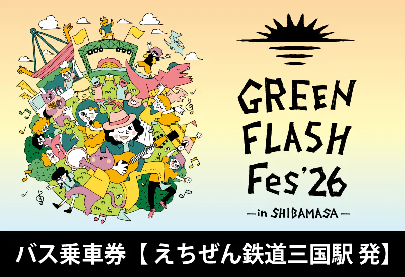 【GFF2026】バス往復乗車券(えちぜん鉄道三国駅-芝政ワールド)	