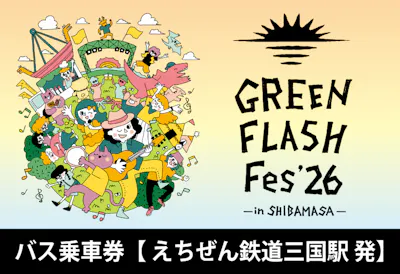 GFF2026】バス往復乗車券(えちぜん鉄道三国駅-芝政ワールド