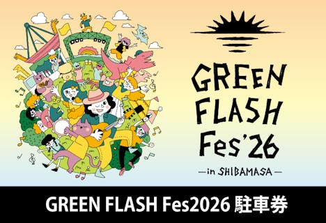 【GFF2026】駐車券(芝政ワールド駐車場)		