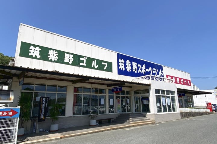 筑紫野スポーツランド