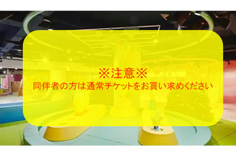 【夏休み限定】入場確約/優先入場・こどもフリーパス　※同伴の方は別チケットを購入下さい