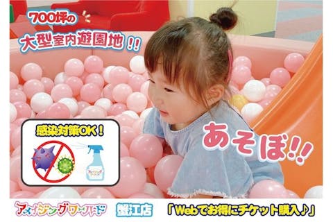 超特割 平日 33 割引 アメイジングワールド蟹江店 キッズパーク 60分 フリーパス アソビュー