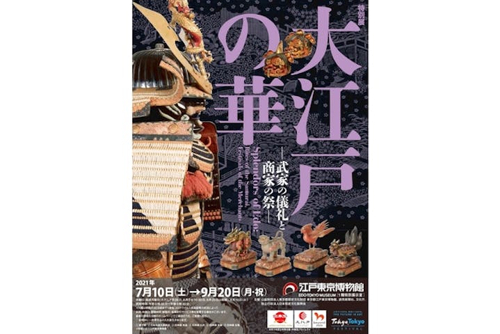 特別展 大江戸の華 武家の儀礼と商家の祭 江戸東京博物館 ネット予約ならアソビュー