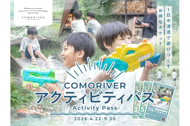 川遊び＋アクティビティ3パス付きプラン