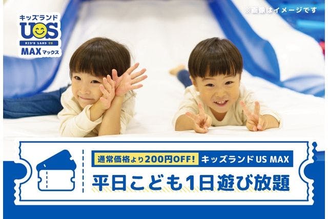 【平日・200円OFF】こども1日遊び放題 キッズランドUS MAX 広島ベイサイドフォート店