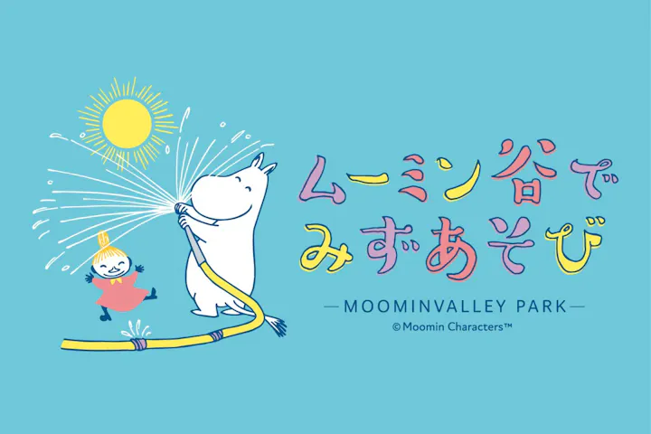 ムーミンバレーパーク