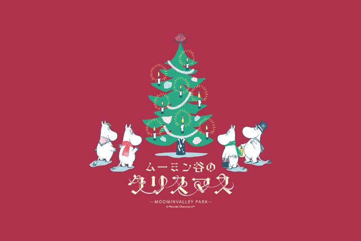 ムーミンバレーパーク