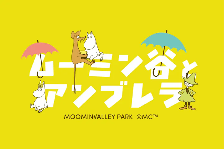 ムーミンバレーパーク