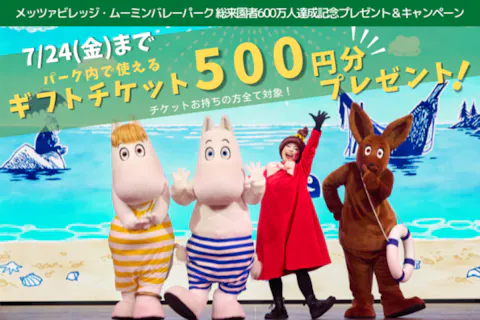 7月24日(金)までパーク入園でギフトチケット500円分をプレゼント！＜前売り＞ムーミン谷の仲間たちに会いに！1デーパス