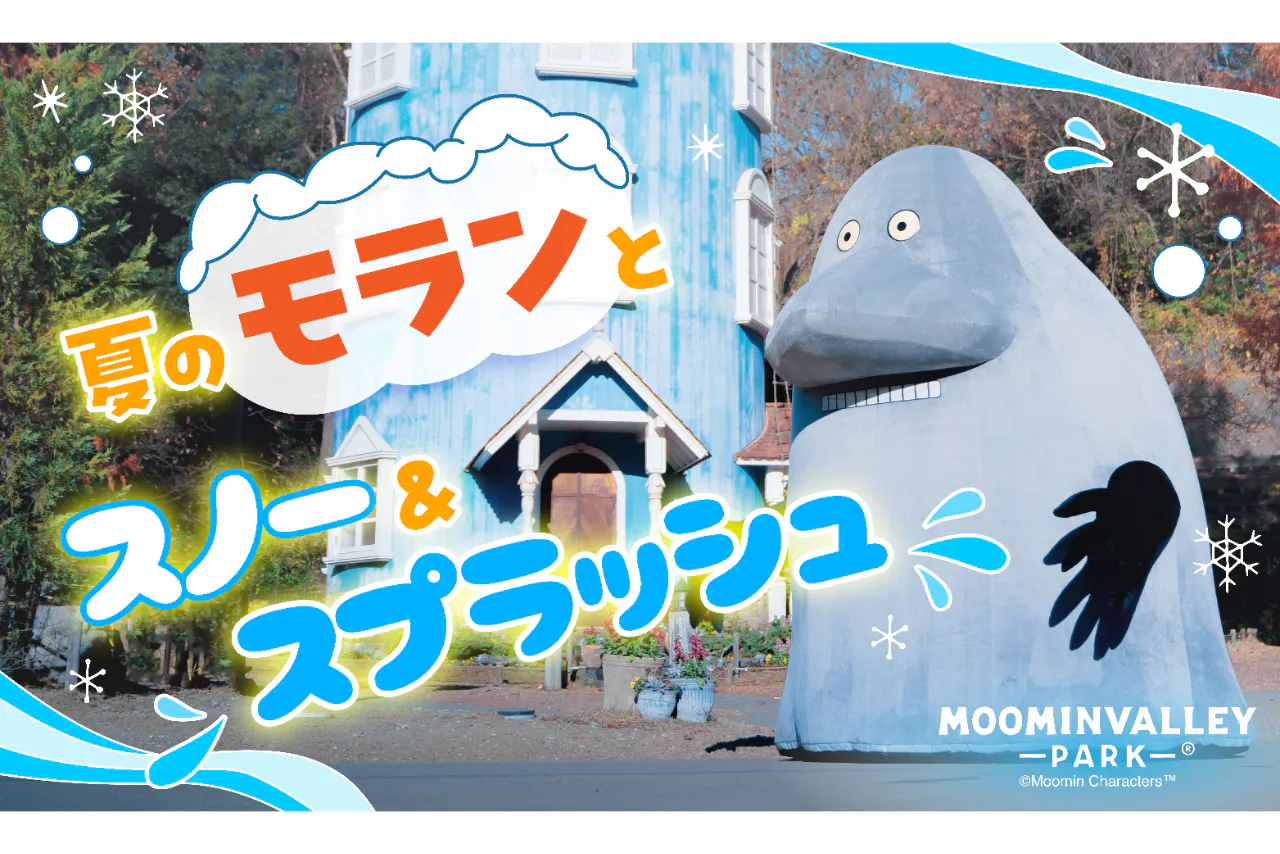 最大400円割引】ムーミンバレーパーク1デーパス - ムーミンバレーパーク 最大400円割引】ムーミンバレーパーク1デーパス - ムーミンバレーパーク