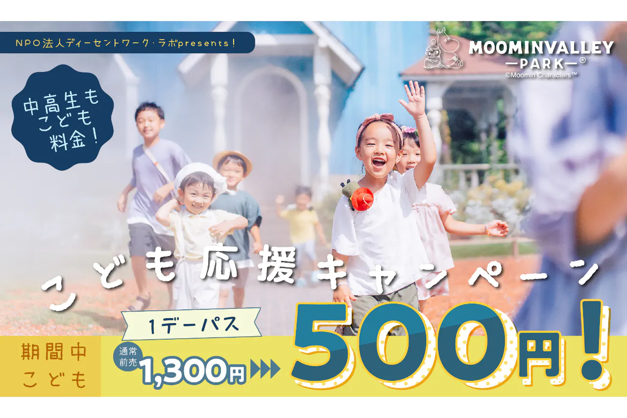 最大400円割引】ムーミンバレーパーク1デーパス - ムーミンバレーパーク