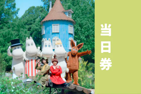 ＜当日券＞ムーミン谷の仲間たちに会いに行こう！1デーパス
