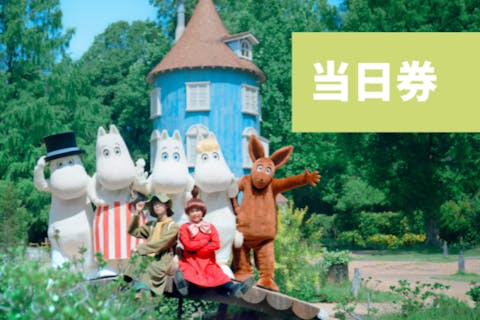 ＜当日券＞ムーミン谷の仲間たちに会いに行こう！1デーパス
