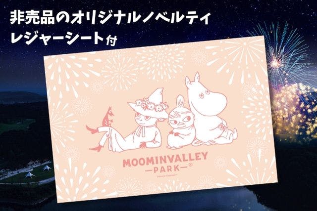 【ノベルティ付】ムーミンバレーパークと北欧花火観覧席セット券