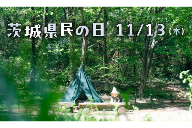 【茨城県民の日割引】ムーミンバレーパーク　日付指定前売１デーパス
