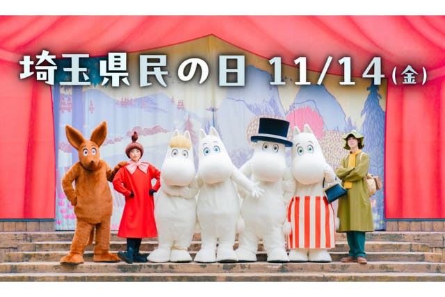 【埼玉県民の日割引】ムーミンバレーパーク　日付指定前売１デーパス