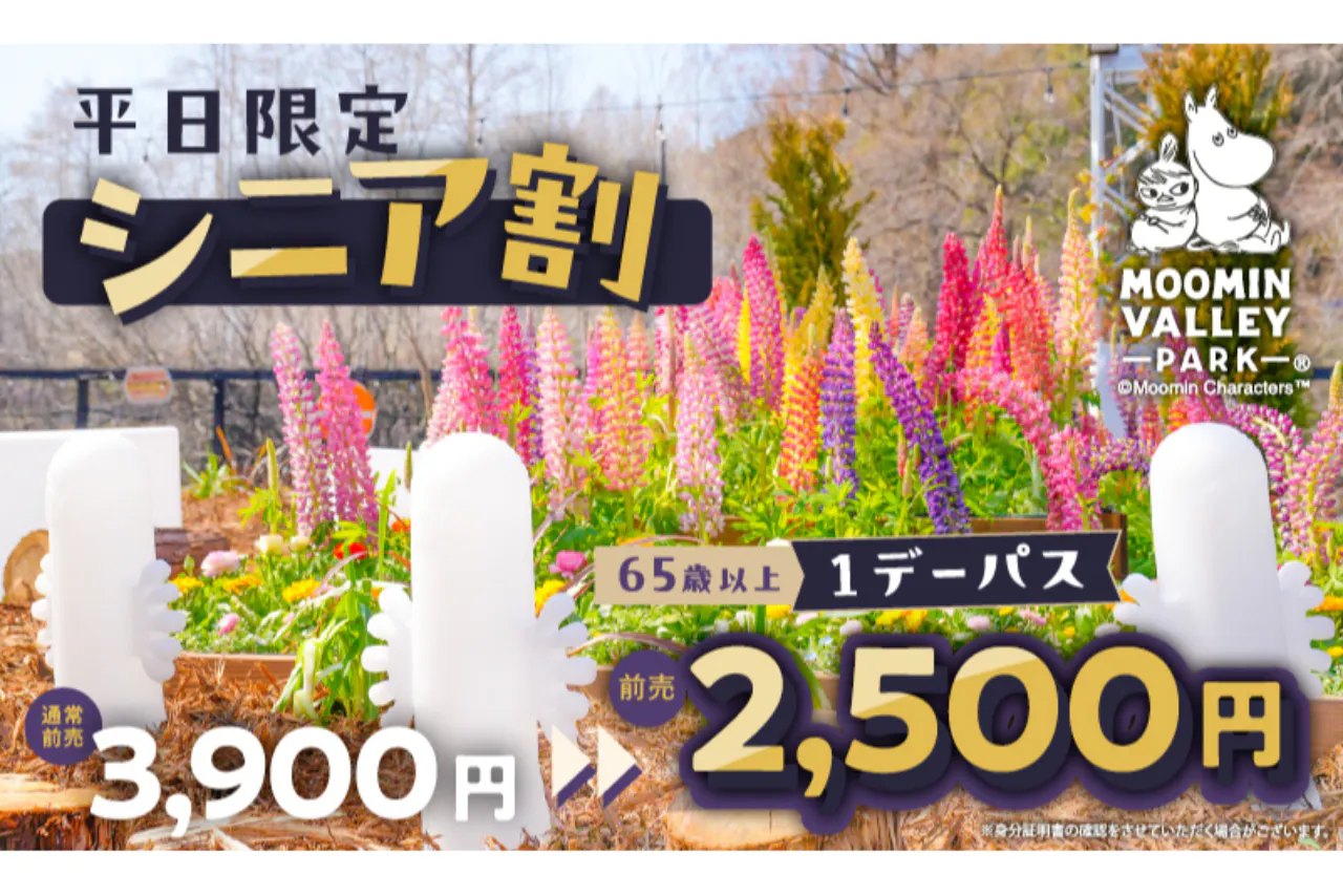 【1,800円引き！】65歳以上限定シニア割１デーパス