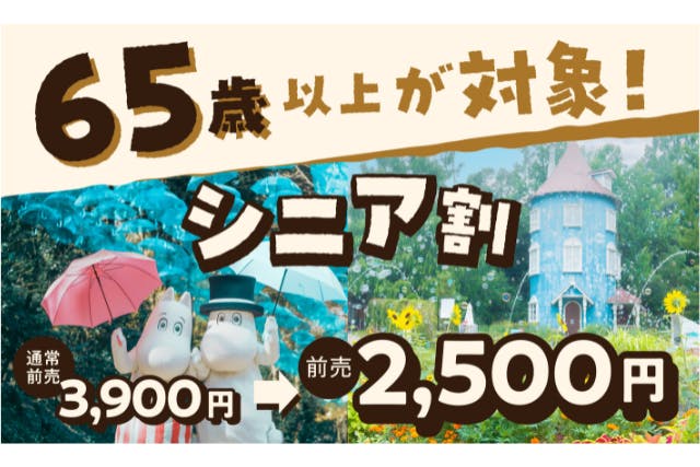 【65歳以上限定！】ムーミンバレーパーク　シニア割１デーパス