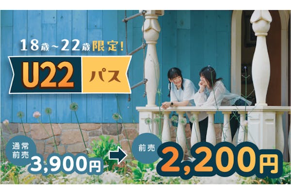 期間限定】U22パス ムーミンバレーパーク1デーパス｜アソビュー！