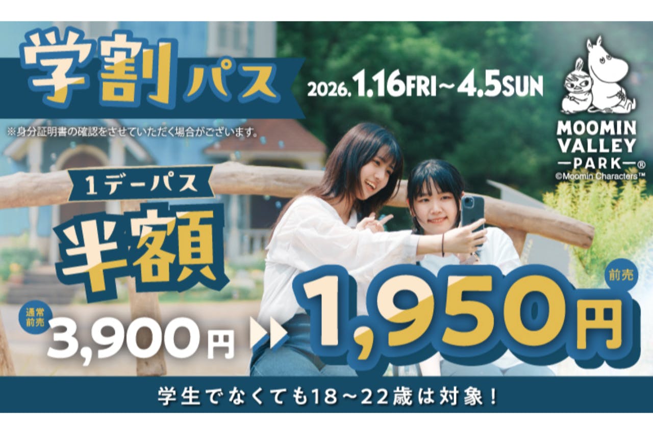 【期間限定54%OFF】学割パス