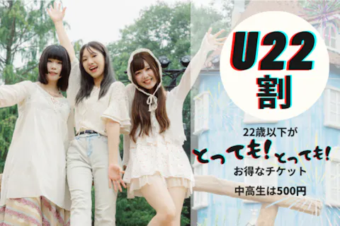 22歳以下がお得！【期間限定48%OFF】U22パス