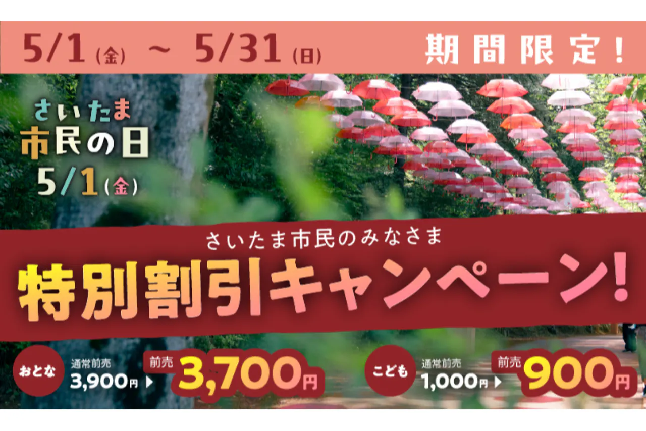 ＜前売り＞＼最大600円割引／さいたま市民限定特別割引1デーパス