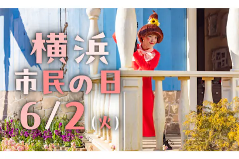 【横浜市民の日割引】ムーミンバレーパーク1デーパス
