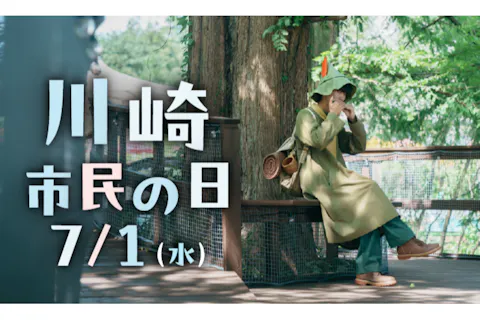 【川崎市民の日割引】ムーミンバレーパーク1デーパス