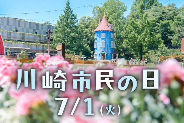 大割引 川崎市民の日割引】ムーミンバレーパーク1デーパス｜アソビュー！ キャラクターグッズ