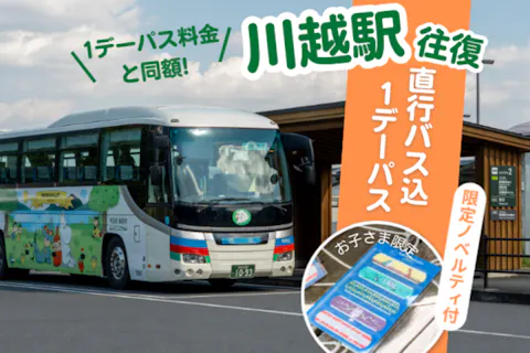 【雨でも楽々♪】1デーパス料金で川越駅から無料直行バス付！