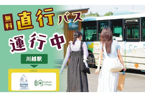 【川越駅発の直行バス込み！】前売1デーパス