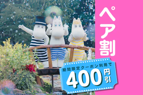 8月限定【クーポンでさらに400円割引！】ムーミン谷の仲間たちに会いに！大人ペア１dayパスプラン