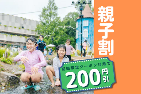8月限定【クーポンでさらに200円割引！】ムーミン谷の仲間たちに会いに！親子ペア１dayパスプラン