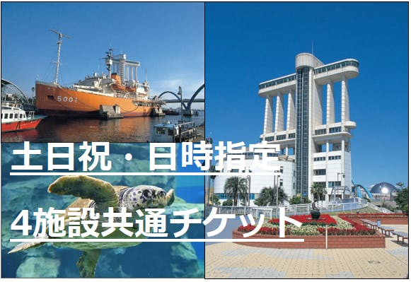 B-2【土日祝は予約制・1週間前から販売】名古屋港水族館＋３施設予約付き電子チケット 