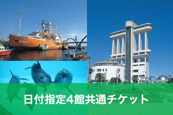 B名古屋港水族館＋3施設付き 電子前売りチケット ｜アソビュー！