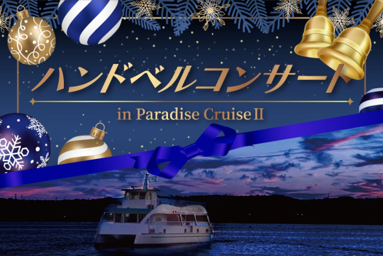 12/20限定　ハンドベルコンサートin Paradise CruiseⅡ