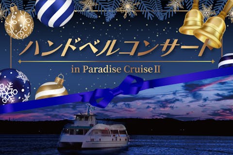 12/20限定　ハンドベルコンサートin Paradise CruiseⅡ