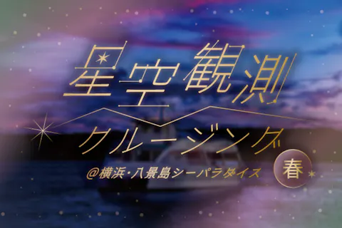5/23　19:45集合　星空観測クルージング 春