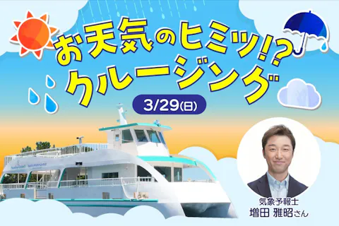3/29限定　 お天気のヒミツ！？ クルージング