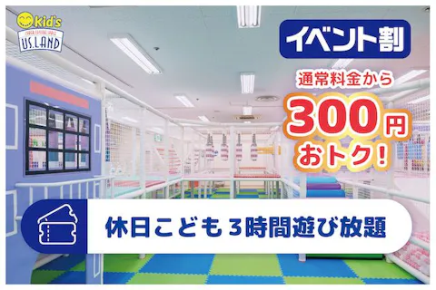 イベント割 割引 最安値 休日こども３時間遊び放題 キッズユーエスランド 茨城竜ケ崎店 アソビュー