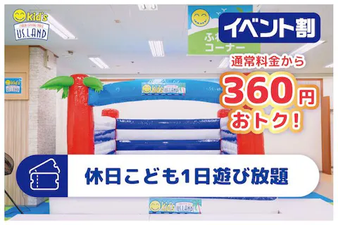 イベント割 割引 最安値 休日こども１日遊び放題 キッズユーエスランド 茨城守谷店 アソビュー