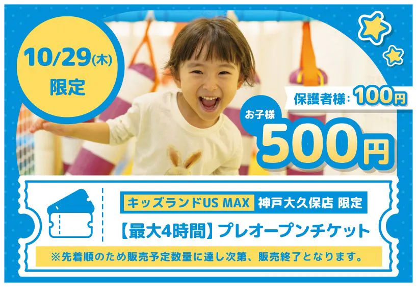 【先着】10/29(木)プレオープン最大4時間プラン キッズランドUS MAX 神戸大久保店